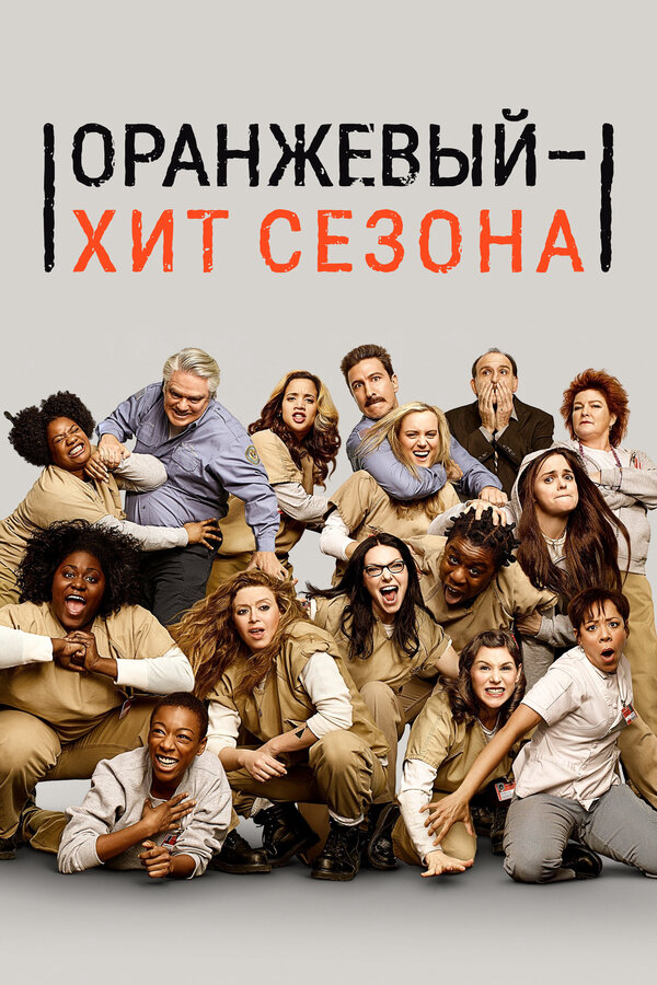 Оранжевый — хит сезона сериал 2013 смотреть онлайн бесплатно в хорошем качестве HD